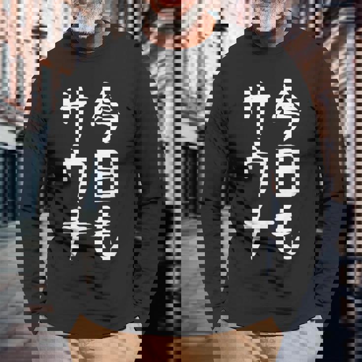 【今日もサウナ】おもしろ 面白い 文字 ギャグ ネタ ウケ狙い 笑える ユーモア お笑い 文字入り 言葉 長袖Tシャツ 高齢者への贈り物