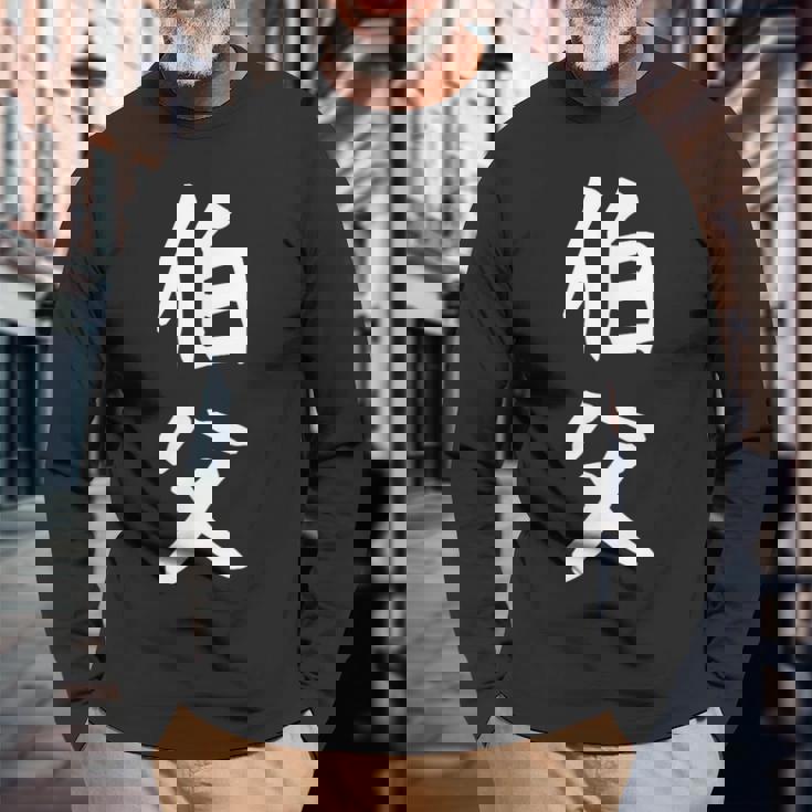 【伯父】伯父さん おじさん 家族 親戚 おもしろ 面白い ネタ ウケ狙い 笑える 家族お揃い 目立つ ふざけ 変な 長袖Tシャツ 高齢者への贈り物