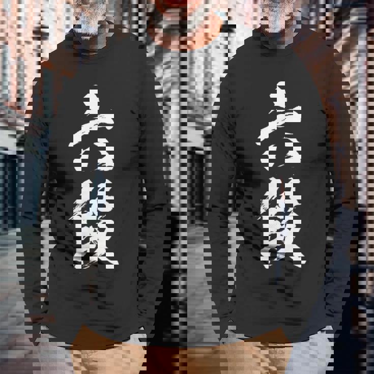 【六段】剣道 弓道 段位 武術 文字 おもしろ 面白い 筆文字 文字入り かっこいい ネタ ウケ狙い 古武道 日本お土産 長袖Tシャツ 高齢者への贈り物