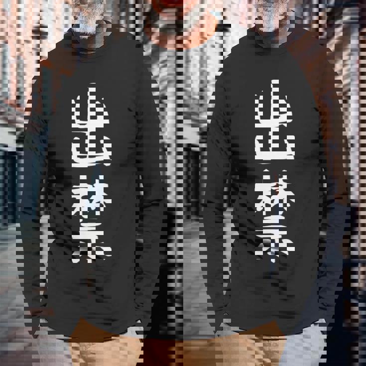 【出禁】出入り禁止 自虐 ネタ ギャグ ジョーク ユーモア おもしろ 文字 面白い ウケ狙い 癖強い お笑い 笑える 長袖tシャツ 長袖Tシャツ 高齢者への贈り物