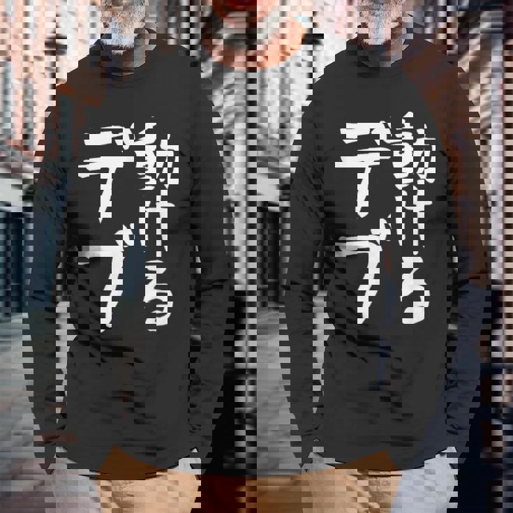 【動けるデブ】面白い 文字 ギャグ ネタ ウケ狙い 贈り物 ギフト おもしろ 長袖Tシャツ 高齢者への贈り物