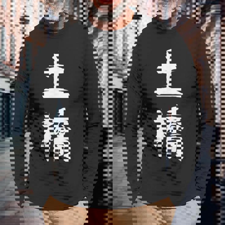 【土橋】苗字 名字 家族お揃い ギャグ ネタ ウケ狙い 面白い 名前 おもしろ 長袖Tシャツ 高齢者への贈り物