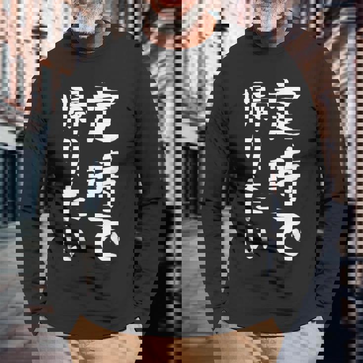 【定時で帰りたい】面白い 文字 ギャグ ネタ ウケ狙い 笑える おもしろ ユーモア お笑い 文字入り ジョーク 長袖Tシャツ 高齢者への贈り物