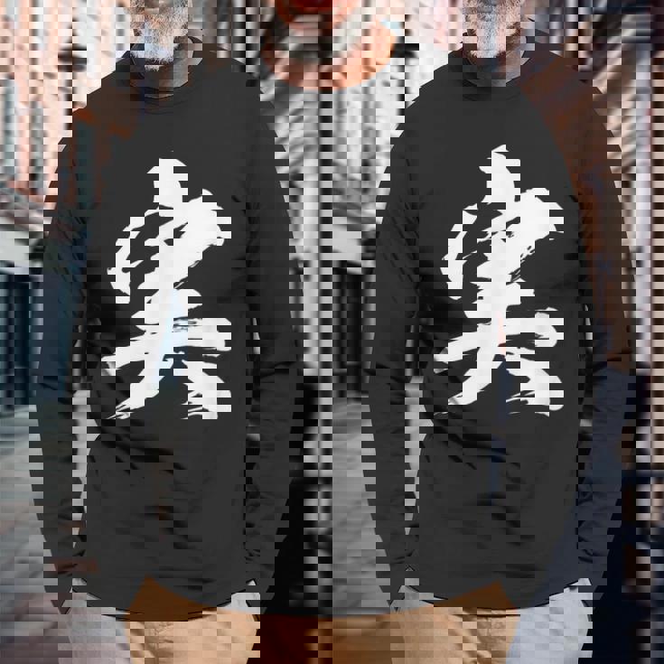 【実】一文字 文字入り 漢字 おもしろ 面白い 日本語 毛筆 書道 筆文字 言葉 和柄 日本 かっこいい お土産 文字 長袖Tシャツ 高齢者への贈り物