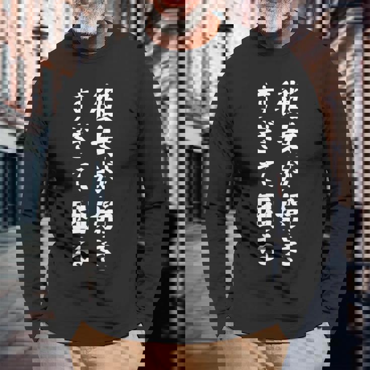 【彼女が好きすぎて困る】カップル 恋愛 ペア お揃い 面白い おもしろ ふざけ ギャグ ネタ ウケ狙い 文字 笑える 長袖tシャツ 長袖Tシャツ 高齢者への贈り物