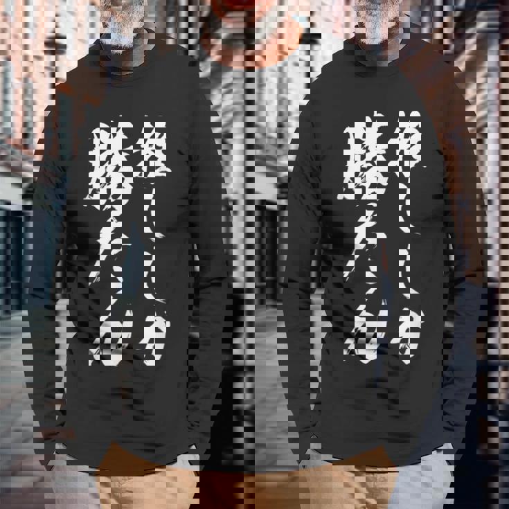 【推ししか勝たん】毛筆 おもしろ 筆文字 面白い ギャグ ネタ ウケ狙い 笑える ユーモア お笑い 言葉 文字 長袖Tシャツ 高齢者への贈り物