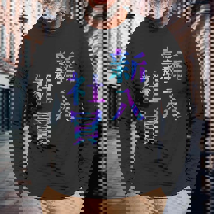 【新入社員】ギャグ ネタ ウケ狙い 贈り物 ギフト おもしろ 長袖Tシャツ 高齢者への贈り物