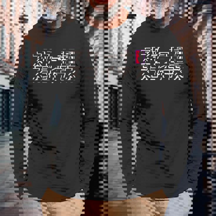 【映画】クレヨンしんちゃん「ヘンダーランドの大冒険」スゲーナスゴイデス 長袖tシャツ 長袖Tシャツ 高齢者への贈り物