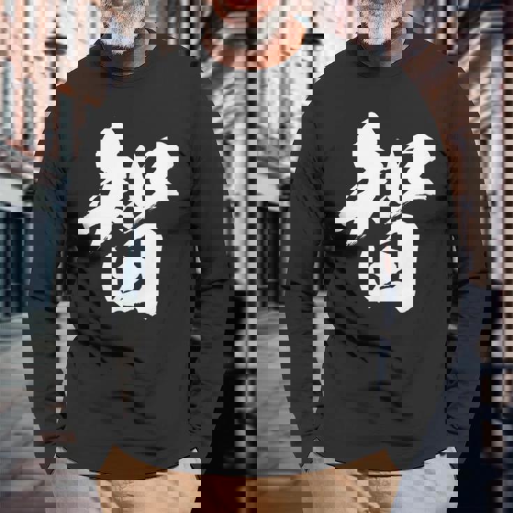 【智】一文字 漢字 日本語 毛筆 書道 筆文字 言葉 和柄 日本 かっこいい お土産 海外 おもしろ 面白い 文字入り 長袖Tシャツ 高齢者への贈り物