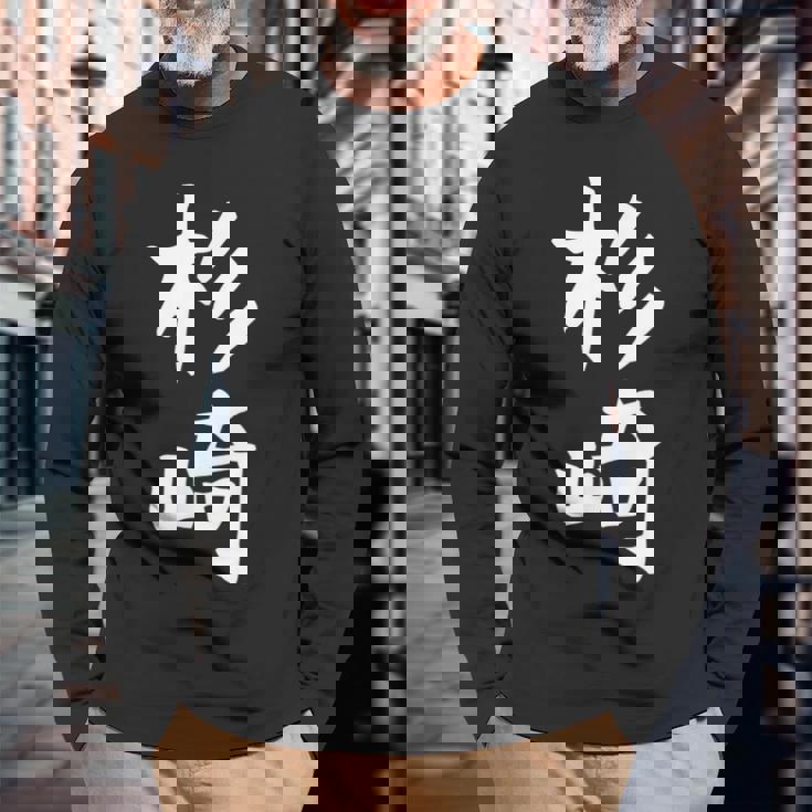 【杉崎】苗字 名字 家族お揃い ギャグ ネタ ウケ狙い 面白い 名前 おもしろ 長袖Tシャツ 高齢者への贈り物