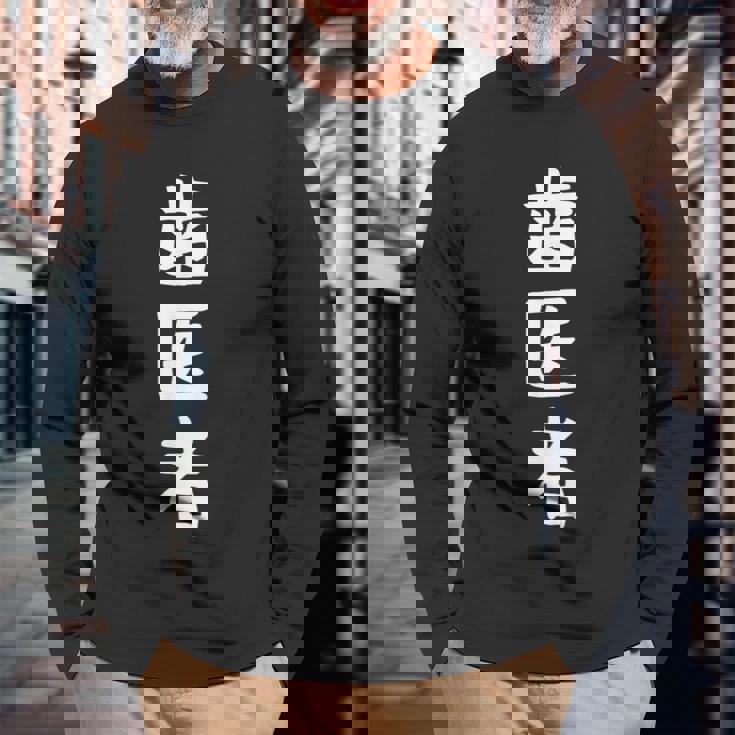 【歯医者】職業 文字 面白い ネタ 文字入り おもしろ 笑える ギャグ ウケ狙い お笑い ユーモア ふざけ 書道 長袖Tシャツ 高齢者への贈り物