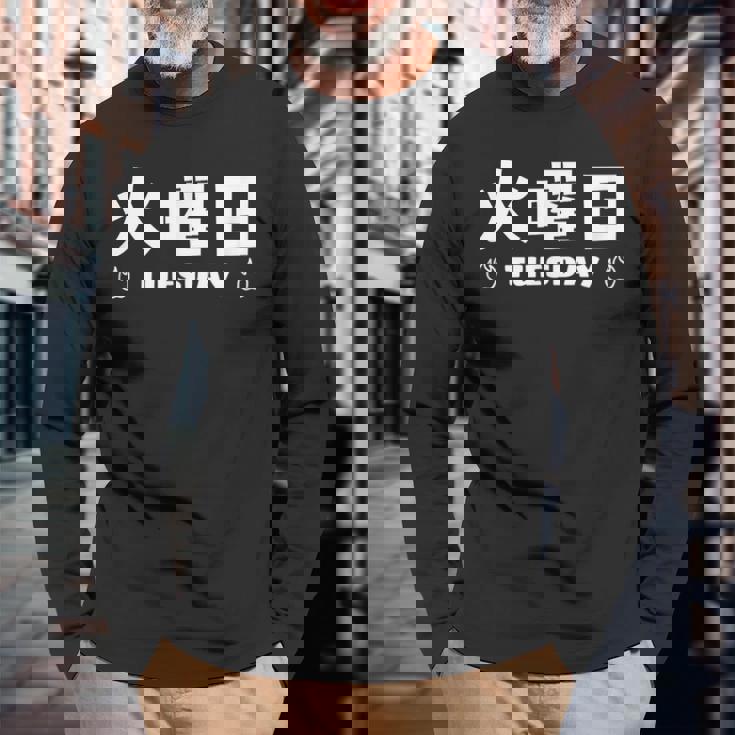 【火曜日】月 火 水 木 金 火 土 日 一週間 曜日 おもしろ かわいい 長袖Tシャツ 高齢者への贈り物