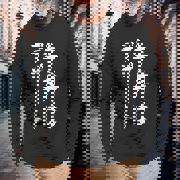 【牛丼はデザート】ギャグ ネタ ウケ狙い 贈り物 ギフト 面白い 文字 おもしろ 長袖Tシャツ 高齢者への贈り物