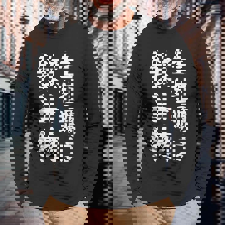 【生牡蠣は飲み物】ギャグ ネタ ウケ狙い 贈り物 ギフト 面白い 文字 おもしろ 長袖Tシャツ 高齢者への贈り物