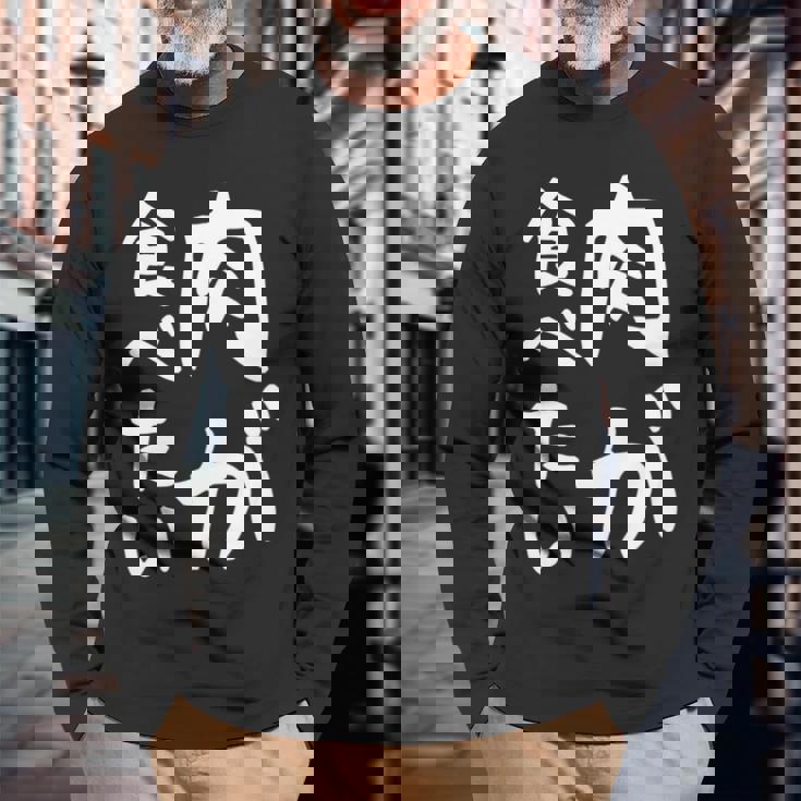 【肉が食べたい】ギャグ ネタ ウケ狙い 笑える 笑いが取れる 面白い 文字 おもしろ 長袖tシャツ 長袖Tシャツ 高齢者への贈り物