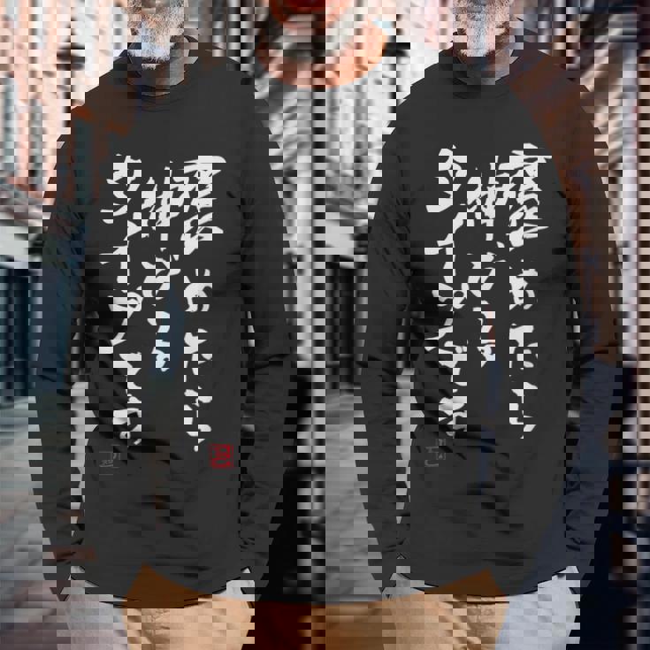 【褒めたら伸びるタイプです】文字入りおもしろ 服 面白い 長袖Tシャツ 高齢者への贈り物