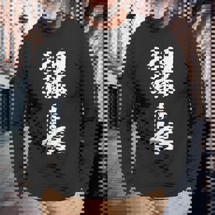 【課長】文字 面白い ネタ 文字入り おもしろ 笑える 筆文字 ギャグ ウケ狙い お笑い ユーモア ふざけ 文字入れ 長袖Tシャツ 高齢者への贈り物