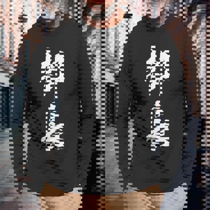 【部長】文字 面白い ネタ 文字入り おもしろ 笑える 筆文字 ギャグ ウケ狙い お笑い ユーモア ふざけ 文字入れ 長袖Tシャツ 高齢者への贈り物