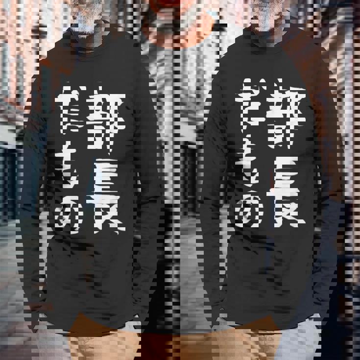 【部長だもの】面白い 文字 ギャグ ネタ ウケ狙い 笑える おもしろ ユーモア お笑い 文字入り 長袖Tシャツ 高齢者への贈り物