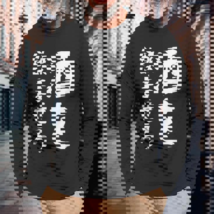 【酒を飲ませろ】面白い 文字 ギャグ ネタ ウケ狙い 笑える おもしろ ユーモア お笑い 文字入り ジョーク 長袖Tシャツ 高齢者への贈り物