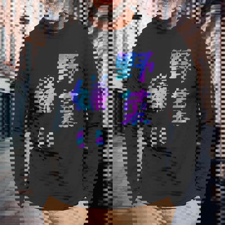 【野菜嫌い】文字 面白い ネタ 文字入り おもしろ 笑える ギャグ ウケ狙い お笑い ユーモア ふざけ 長袖Tシャツ 高齢者への贈り物