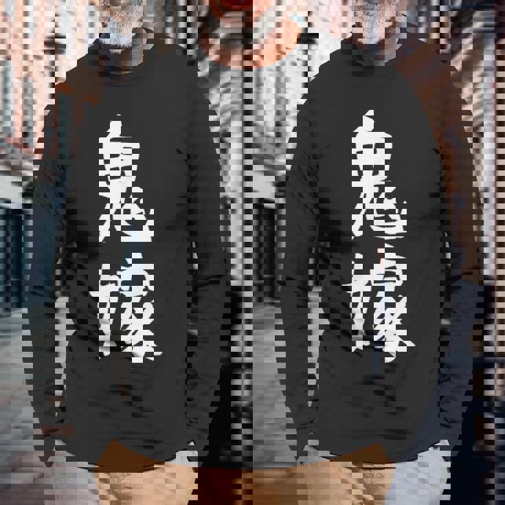 【鬼嫁】ギャグ ネタ ウケ狙い 贈り物 ギフト 面白い 文字 おもしろ 長袖Tシャツ 高齢者への贈り物