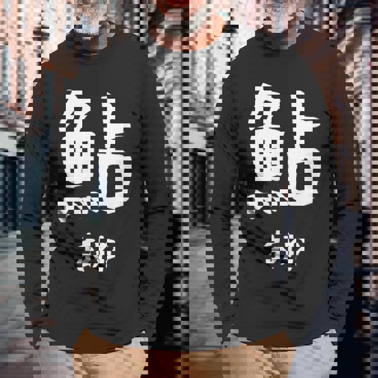 【鮎】あゆ 魚へん 寿司ネタ 鮨 漢字 文字 日本のお土産 ウケ狙い 贈り物 ギフト 面白い おもしろ 長袖Tシャツ 高齢者への贈り物