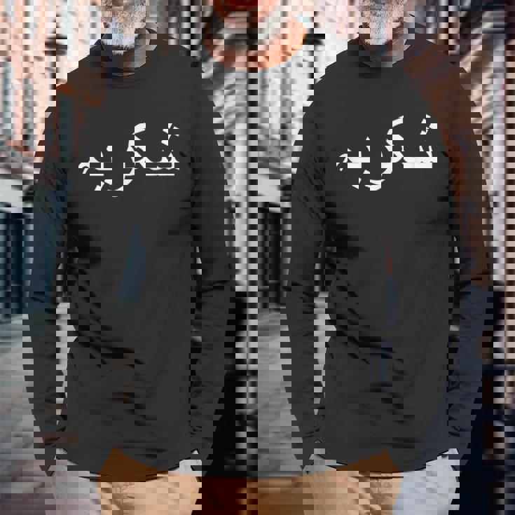 ありがとう ウルドゥー語 パキスタン語 パキスタン語 長袖Tシャツ 高齢者への贈り物