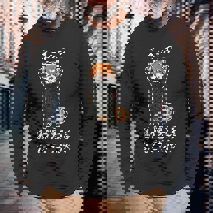 えっ！？私が見えるんですか！？ レッサーパンダ ネタ ジョーク 冗談 お笑い ギャグ 小ボケ おもしろ 長袖Tシャツ 高齢者への贈り物