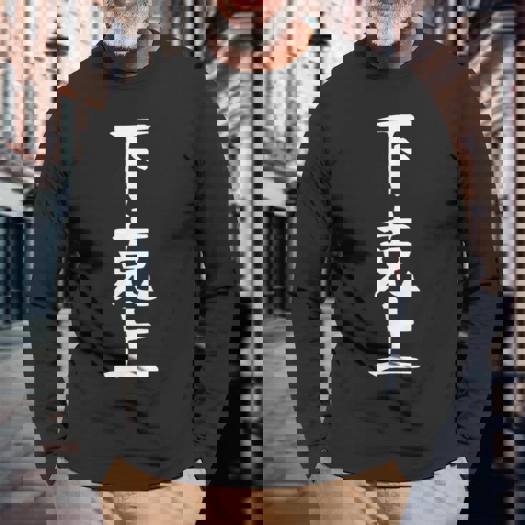 おもしろtシャツ【下克上】ギャグ ネタ ウケ狙い 贈り物 ギフト 長袖Tシャツ 高齢者への贈り物