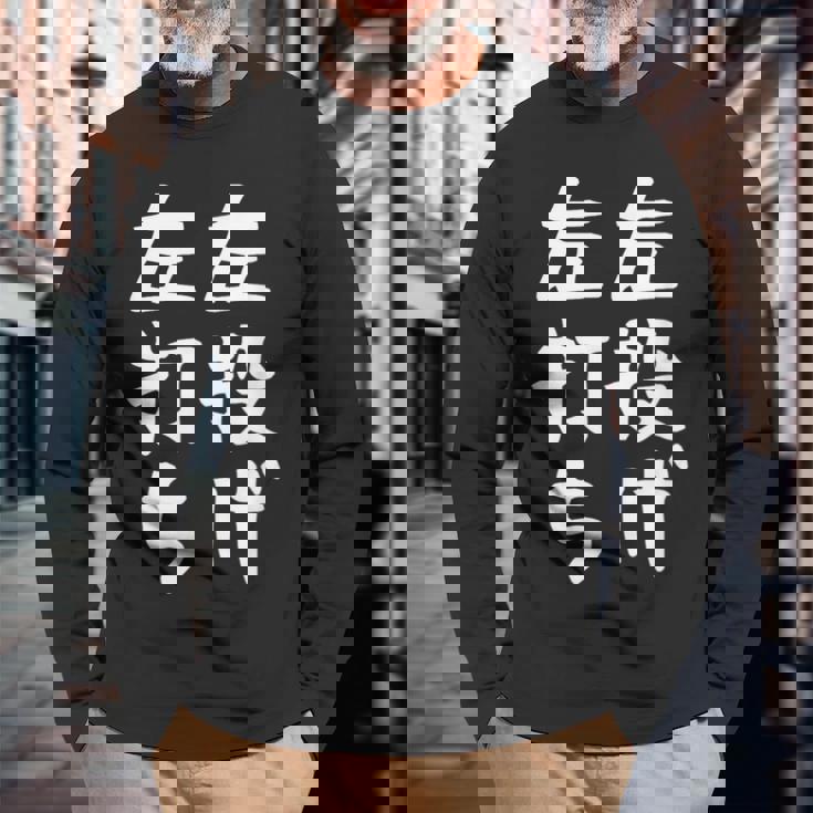 おもしろtシャツ【左投げ左打ち】野球 ギャグ ネタ ウケ狙い 贈り物 ギフト 長袖Tシャツ 高齢者への贈り物