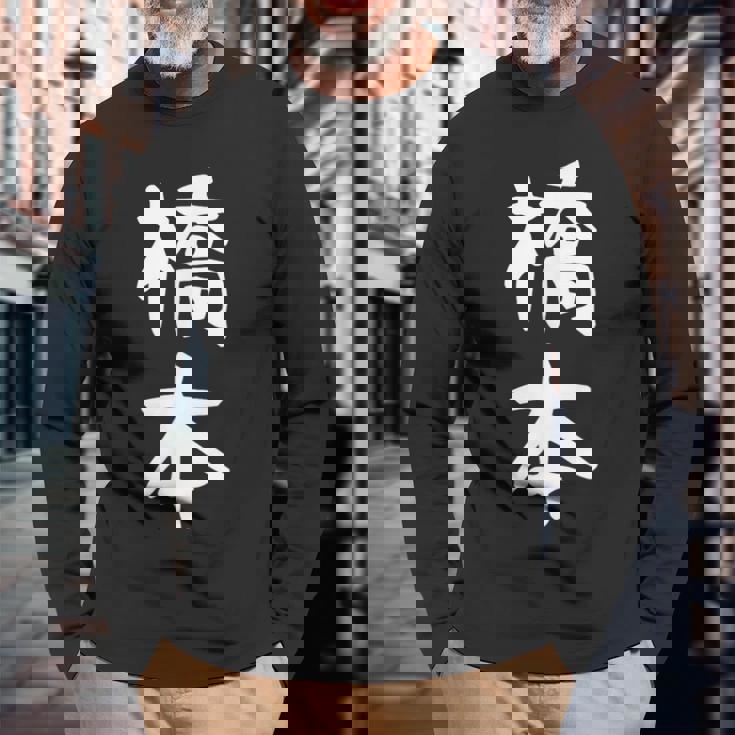 おもしろtシャツ【橋本】名字 家族お揃い ギャグ ネタ ウケ狙い 贈り物 ギフト 長袖Tシャツ 高齢者への贈り物