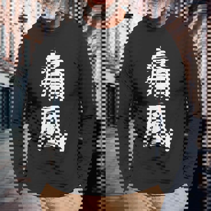 おもしろtシャツ【痛風】ギャグ ネタ ウケ狙い 贈り物 ギフト 長袖Tシャツ 高齢者への贈り物