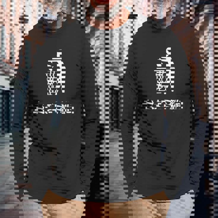 おもしろい日本のtシャツ ゴミ箱にゴミが入る 長袖Tシャツ 高齢者への贈り物