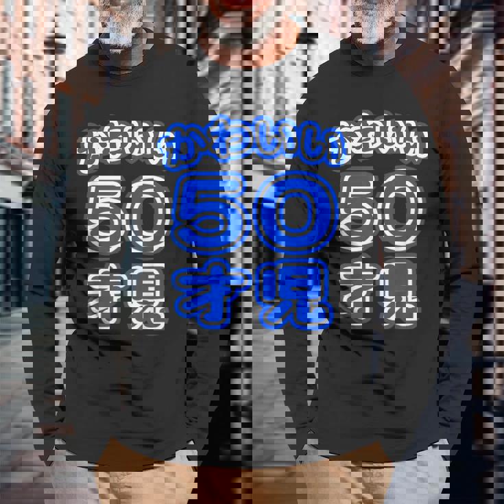 かわいい 50才児（五十歳）ポップフォント（お誕生日）祝 50代 アラフィフ 面白 長袖Tシャツ 高齢者への贈り物
