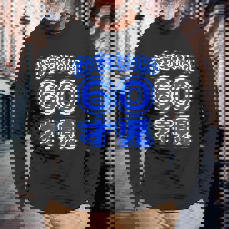 かわいい 60才児（還暦 六十歳 60才）ポップフォント（お誕生日）祝 60代 アラ還 アラカン 感謝 面白 長袖Tシャツ 高齢者への贈り物