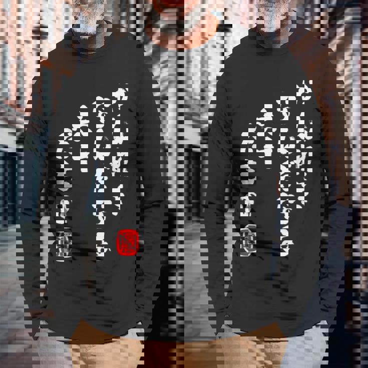 かんれき なんだなあ 六十だもの 還暦 歳 60才 誕生日 お祝い 60代 アラ還 パロディ ギャグ 面白 長袖Tシャツ 高齢者への贈り物