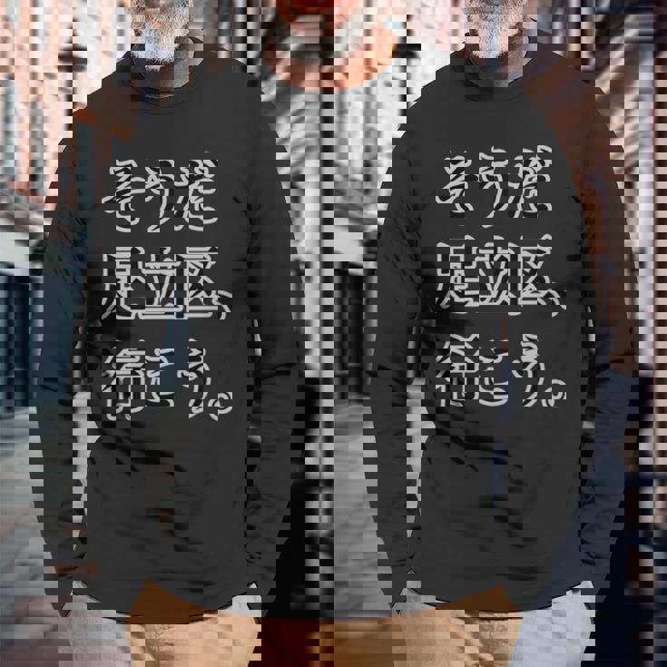 そうだ 足立区 、行こう。《23区 東京都》パロディ【Jimo-T ジモティ】地元愛 面白い ネタ お土産 長袖tシャツ 長袖Tシャツ 高齢者への贈り物