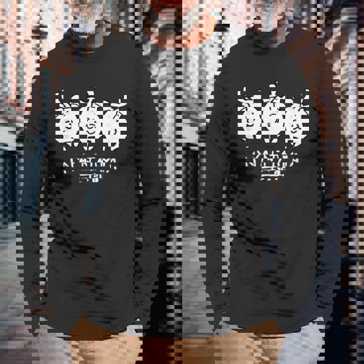 にゃんたま 三玉郎 長袖Tシャツ 高齢者への贈り物