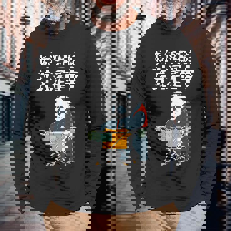 ほかの服は洗濯中 パンダ ギャグ ジョーク ツッコミ 動物好き おもしろ ネタ 長袖Tシャツ 高齢者への贈り物