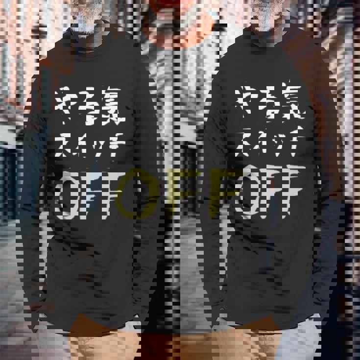 やる気スイッチ Off やる気スイッチ故障中 スイッチ おもしろ 前後プリント 両面プリント 長袖tシャツ 長袖Tシャツ 高齢者への贈り物