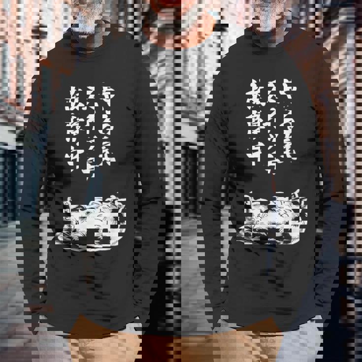 やる気スイッチ故障中 シェットランドシープドッグ シェルティ グッズ 犬 おもしろ 面白い ネタ 笑える 和風 長袖Tシャツ 高齢者への贈り物