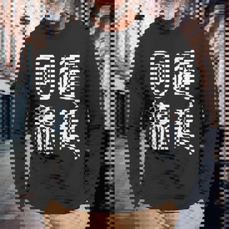 エンジニア 面白いtシャツ テレワーク 文字入り メンズ おもしろ 面白い 服 オリジナル グッズ 文字tシャツ ネタ 長袖Tシャツ 高齢者への贈り物