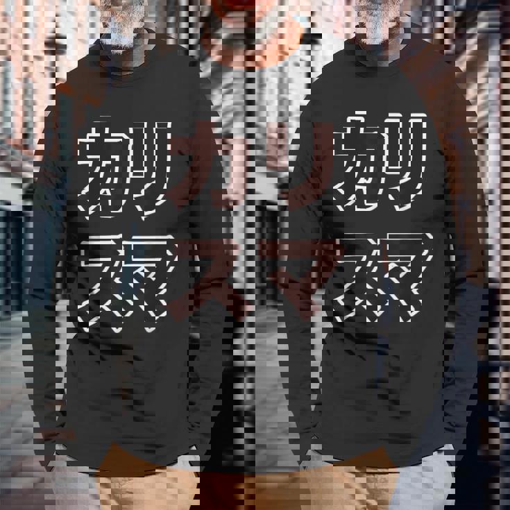 カリスマ【変なデザイン屋さん】大きな文字 面白い 長袖Tシャツ 高齢者への贈り物