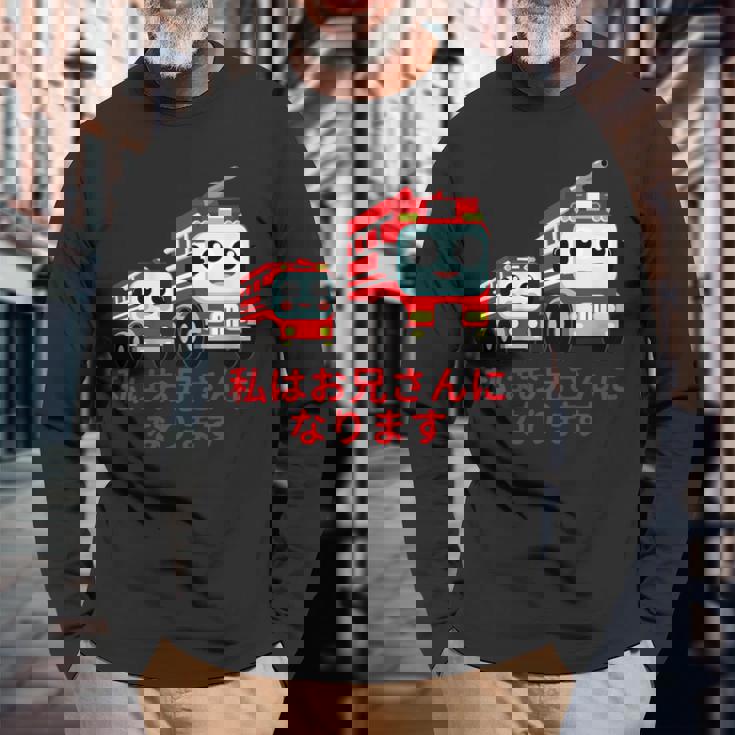 キッズ 私はお兄さんになります 消防団 消防士 消防車 長袖Tシャツ 高齢者への贈り物