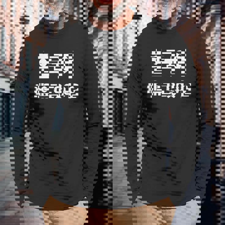 ハングルで書いた韓国語を勉強しています ハングク・ハングル・ドラマ 長袖Tシャツ 高齢者への贈り物