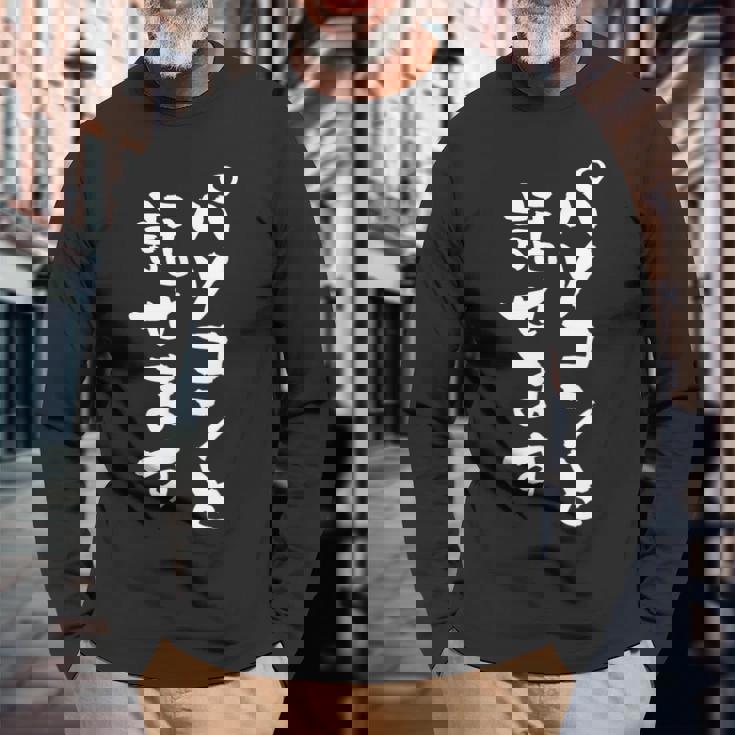 パソコン 面白いtシャツ 文字入り メンズ おもしろ 面白い 服 オリジナル グッズ 文字tシャツ ネタ 筆文字 オタク 長袖Tシャツ 高齢者への贈り物