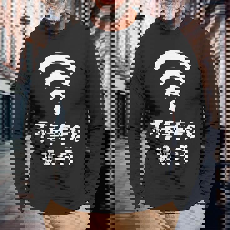 不幸中のwi-Fi ネタ ことわざ 言い間違いことわざ ジョーク ギャグ ダジャレ ツッコミ もじり 慣用句 おもしろ 長袖tシャツ 長袖Tシャツ 高齢者への贈り物