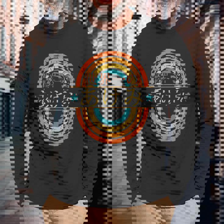 世界一のあけみ 面白いあけみの名前 あけみ 長袖Tシャツ 高齢者への贈り物