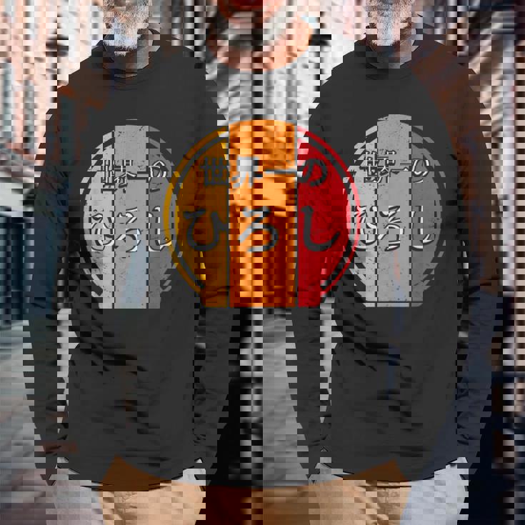 世界一のひろし 面白いあけみの名前 ひろし 長袖Tシャツ 高齢者への贈り物